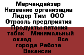 Мерчандайзер › Название организации ­ Лидер Тим, ООО › Отрасль предприятия ­ Продукты питания, табак › Минимальный оклад ­ 21 000 - Все города Работа » Вакансии   